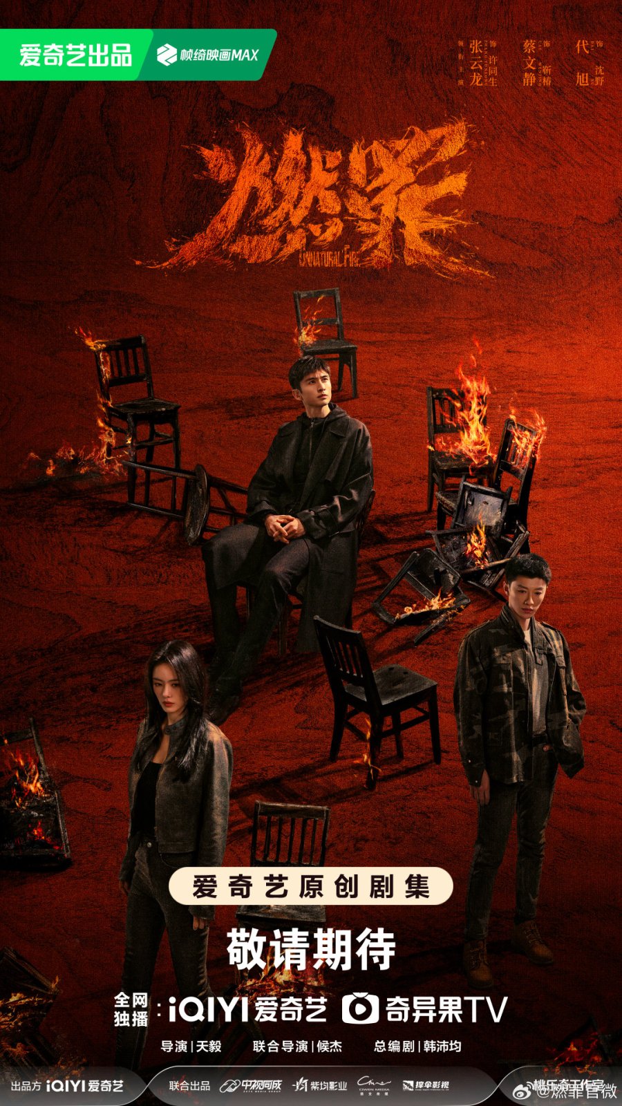 Unnatural Fire (2025 Chinese Drama)